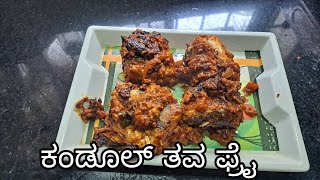 ಕಂಡೂಲ್ ತವ ಫ್ರೈ  || kandol tava fry  ||