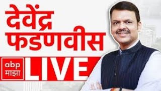 Devendra Fadnavis LIVE | Mumbai | Maharashtra News | Marathi News | ABP Majha LIVE