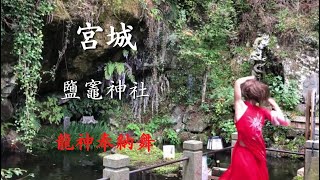 陸奥國一之宮【鹽竈神社 (塩竈市)の瀬織津姫】奉納舞〜皆様に龍神の御加護がありますように〜 Shiogama-Jinja Shrine