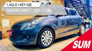 【SUM中古車】SUZUKI SWIFT 2011年1.4GLX I-KEY 6安 摸門 恆溫 多功能方向盤 多媒體影音螢幕 導航 倒車顯影 ABS 省油省稅/中古車/高雄市