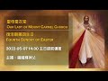 2022 05 07 14 30 復活期第四主日 提前彌撒 fourth sunday of easter