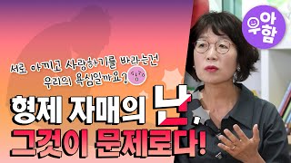 형제자매의 난, 그것이 문제로다!👨‍👩‍👧‍👦💔 ㅣ우아함 EP.4 형제자매 1편 #한솔어린이보육재단