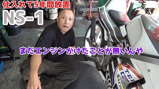 NS-1 仕入れて5年放置で一度もエンジンをかけてないバイクをそろそろ売ろうとした結果