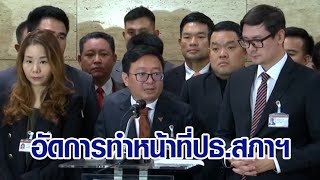 ‘ก้าวไกล’ แถลงอัด ‘วันนอร์’ ปิดประชุมหนีลงมติ ไม่สง่างาม