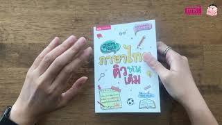 บ.ก. ขอรีวิว | Short Note ภาษาไทย ติวให้ได้เต็ม