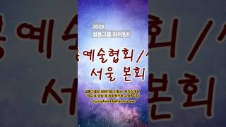 2025 설봉그룹 파이팅!!  서울본회 경기지회, 인천지회, 대전지회, 대구지회 문경지회, 부여지회, 창원지회, 부산지회 미국지회, 베트님지회 #문학채널 설봉그룹 한명화 회장