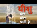 Yeshu mera meetha Pani hai__यीशु मेरा मीठा पानी है Jesus song with lyrics