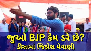 ડીસા ખાતે જિજ્ઞેશ મેવાણીની જાહેરસભા - Jignesh Mevani speech Gujarat Election 2022