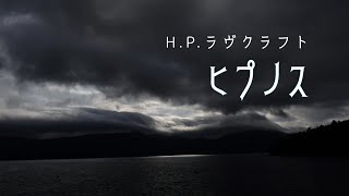 【朗読】『ヒプノス』 HPラヴクラフト