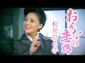 【公式】松前ひろ子「おんなの恋路」【MV1コーラス】