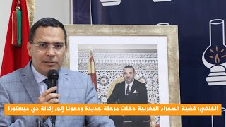 الخلفي: قضية الصحراء المغربية دخلت مرحلة جديدة ودعونا إلى إقالة دي ميستورا