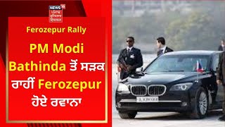 PM Modi Bathinda ਤੋਂ ਸੜਕ ਰਾਹੀਂ Ferozepur ਹੋਏ ਰਵਾਨਾ | Ferozepur Rally | NEWS18 PUNJAB