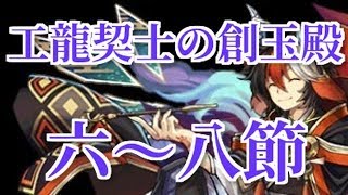 【パズドラ】ミスターぶっ壊れで挑む工龍契士の創玉殿　微炭酸ゲーム実況