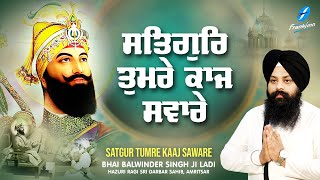 Satgur Tumre Kaaj Savare - New Shabad Gurbani 2024 New Shabad Kirtan - Bhai Balwinder Singh Ji Ladi