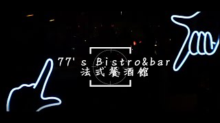 台中4.7顆星法式餐酒館︱77’s Bistro \u0026 bar法式料理完美結合微醺調酒 《#鈊誠科技》