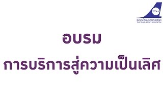 TTAA : การอบรม “การบริการสู่ความเป็นเลิศ”