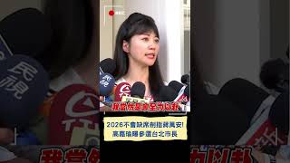 高嘉瑜喊話民進黨\