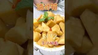 滷竹筍#youtube發燒影片流行榜 #廚房日記 #生活蔬食分享站