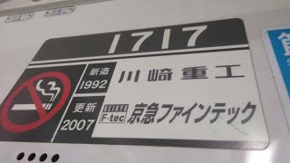 京急1500形1713編成【1717号車にて】の加速音　金沢文庫駅にて発車\u0026加速音