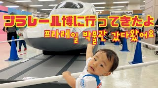 【1y6m】プラレール博in TOKYO 2023/ 프라레일 박물관 in 도쿄 2023