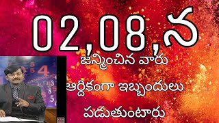 02,08,నెంబర్ లో పుట్టిన వ్యక్తులు ఆర్థికంగా వెనుకబడిన వారుగా వుంటారు