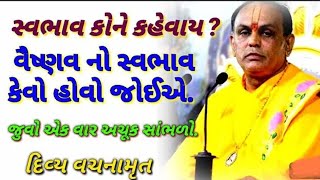 વેસનવ નો સ્વભાવ કેવો હોવો જોઇએ. #video #viral