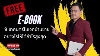 แจก Ebook ฟรี 9 เทคนิครีโนเวทบ้านขายอย่างไรให้ได้กำไรสูงสุด