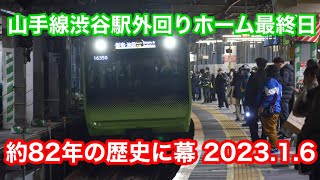 【旧外回りホーム最後の日】JR山手線渋谷駅1.2番線 改良工事前日の相対式ホーム 2023.1.6