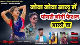 नोवा नोवा सालु में पोयरी नोवी फैशन आली वा न्यू टिमली 2022 NON STOP timli singer Pawan choudhary