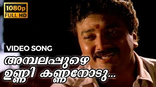 Ambalapuzhe Unnikannanod Nee Full HD Video Song | Adhwaytham | Mohanlal, Jayaram, Chithra, Revathi