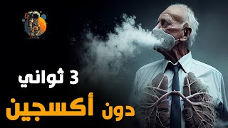 آش غايطرا إلى مشى الأكسجين 3 ثواني فقط من الأرض؟