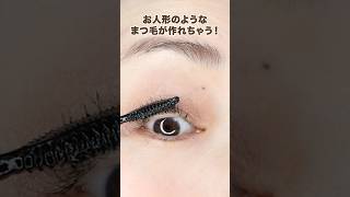 ヘアメイク・長井かおり流👀お人形のような美まつ毛の作り方👸🏼