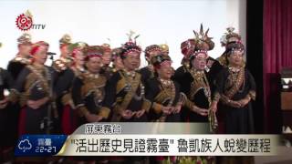 記錄風災重建歷程 霧台鄉新書發表 2015-08-07 TITV 原視新聞