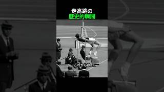 天才の技術が初めて披露されたオリンピック走高跳の歴史的瞬間