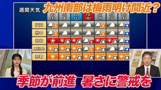 西日本・東日本で暑さ続く　九州南部は猛暑続き梅雨明けか