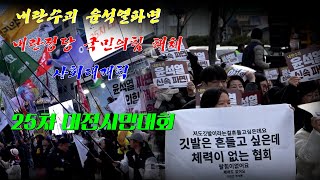 내란수괴 윤석열파면 내란당 국민의힘 해체 사회대개혁 25차 대전시민대회 은하수네거리 2월15일 4시 (토요일)