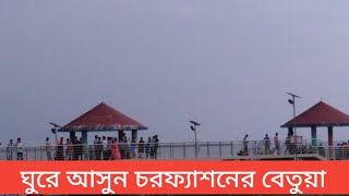 ঘুরে আসুন চরফ্যাশনের বেতুয়া প্রশান্তি পার্ক |Visit Betua Prashanti Park in CharFassion |