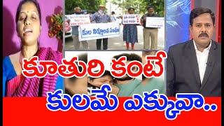 కూతుర్ని విధవను చేసినవాడు తండ్రా.. కూతురి కంటే కులమే ఎక్కువా | #SPT