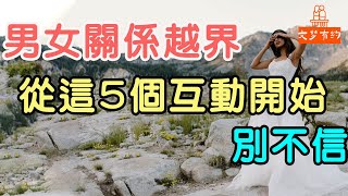 男女關係越界，都是從這5個互動開始的，別不信！| 「文夢有約」