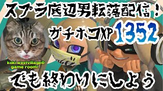 【スプラトゥーン3】スプラ底辺男絶望配信！ガチホコバトルXP1352…でも終わりにしよう