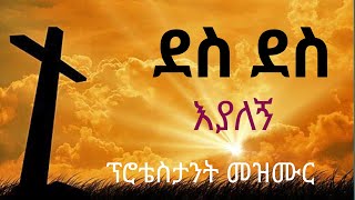 #Part 24 #ደስ #ደስ #እያለኝ። #የአምልኮ# ዝማሬ # Christ ethio።#christ ethio