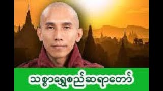 ခန္ဓာမြေအိုး ကုသိုလ်ရွှေအိုး တရားတော်  သစ္စာရွှေစည်ဆရာတော် အရှင်ဥတ္တမ