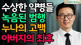 제목: "아버지, 조금만 더 참으세요..." 보험금을 노린 딸의 충격적인 속마음 | 실화사연 | 가족의 배신 | 사연제보 | 실화극장 | 재산상속 | 가족의 이면 | 효심