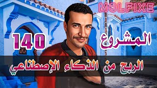 الربح من التصميم بالذكاء الإصطناعي  | المشروع 140 |  مشاريع صغيرة