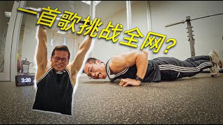 Bring Sally up challenge! 引体+俯卧撑挑战视频！