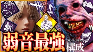 【DbD】新パークの登場で遂に弱音が『最強パーク』に昇格じゃ！【ゆっくり実況 / デッドバイデイライト】