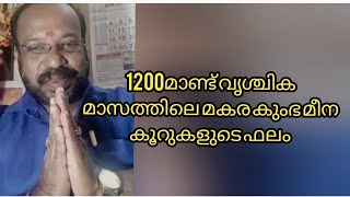 1200മാണ്ട് വൃശ്ചിക മാസത്തിലെ മകര കുംഭമീന കൂറുകളുടെ ഫലങ്ങൾ