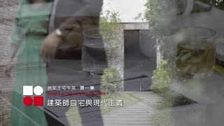 北美館│誰來王宅午茶 第一集 建築師自宅與現代主義│Guests at Wang’s House Part 1