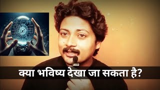 क्या भविष्य पहले से तय है? | क्या भविष्य देखा जा सकता है | Rishi Rathor