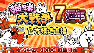 大大大感謝!! 貓咪大戰爭邁入7週年~!【官方直播】